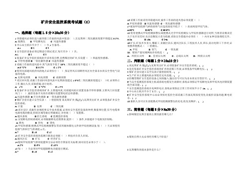 矿井安全监控系统考试题(C)