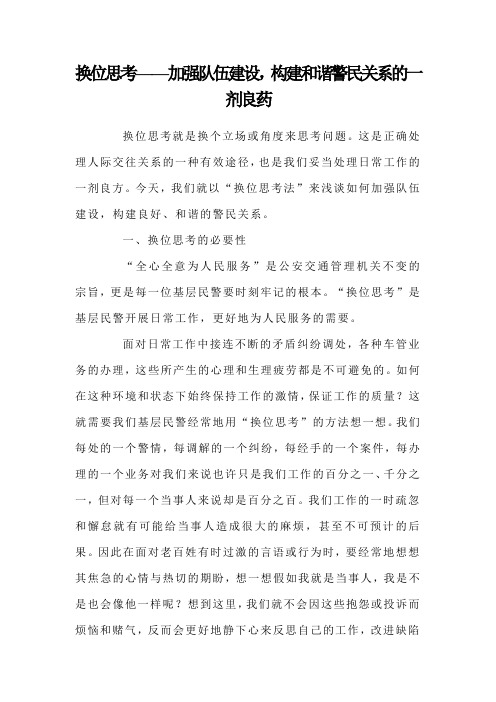 换位思考——加强队伍建设,构建和谐警民关系的一剂良药