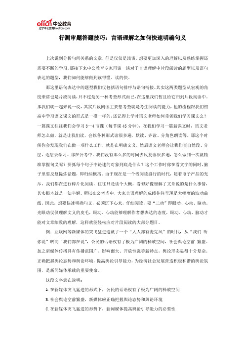 行测审题答题技巧：言语理解之如何快速明确句义