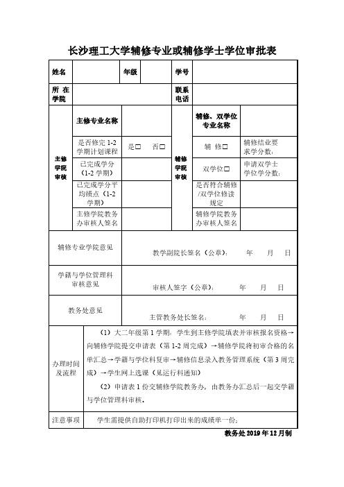 辅修专业与双学士学位修读申请表