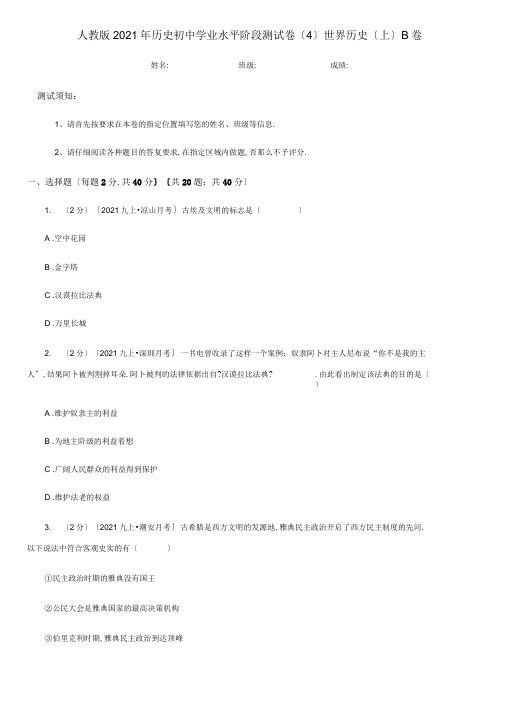 人教版2020年历史初中学业水平阶段测试卷(4)世界历史(上)B卷