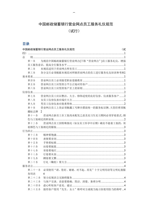 中国邮政储蓄银行营业网点员工服务礼仪规范(含目录)