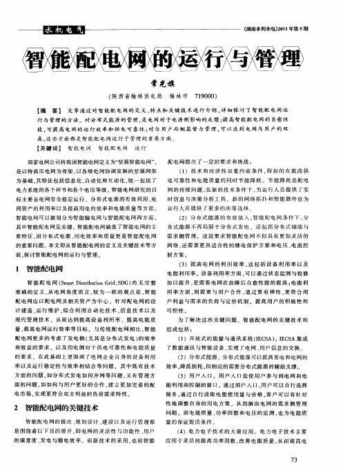 智能配电网的运行与管理