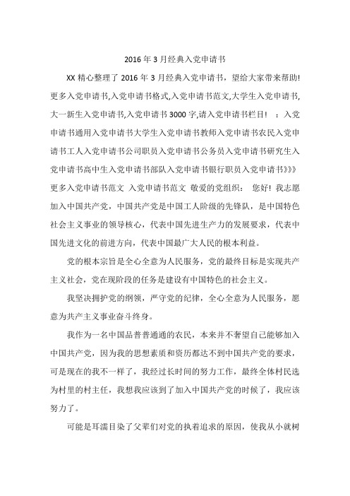 2016年3月经典入党申请书