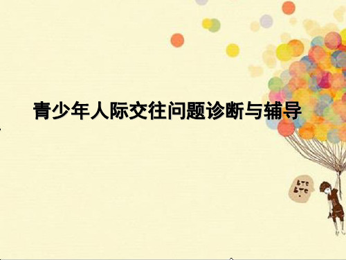 青少年人际关系问题诊断与辅导