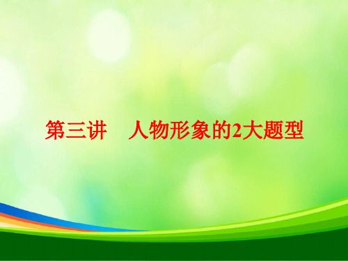 2019-2020学年高中三维设计一轮复习语文通用版课件：板块二+专题二+第三讲 人物形象的2大题型+