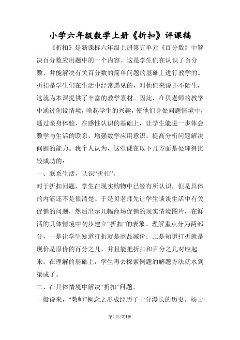 小学六年级数学上册《折扣》评课稿