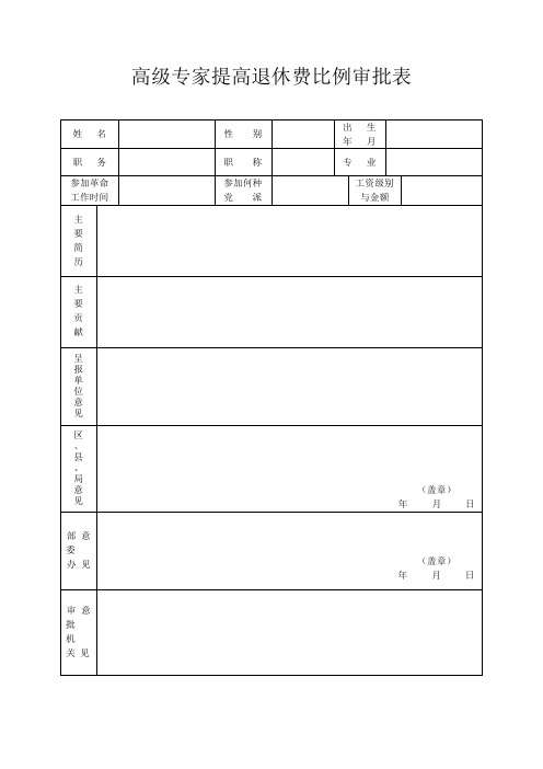 高级专家提高退休费比例审批表
