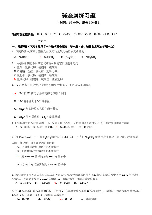 碱金属练习题
