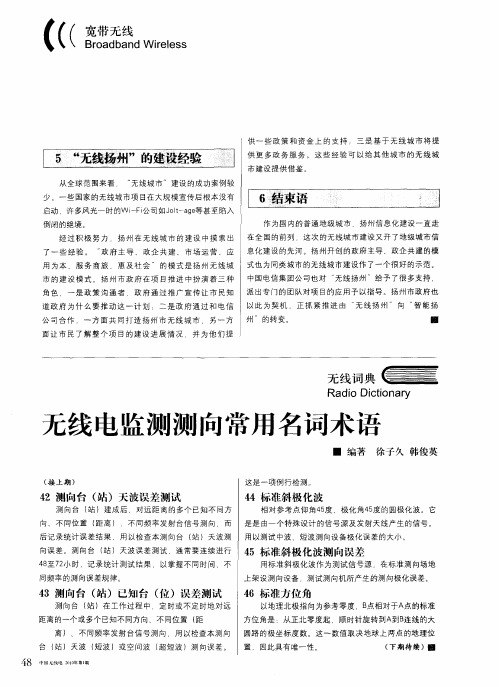 无线电监测测向常用名词术语