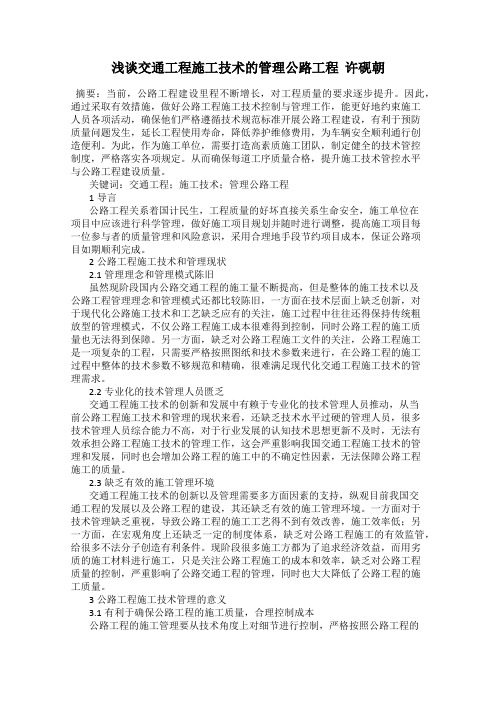 浅谈交通工程施工技术的管理公路工程  许砚朝