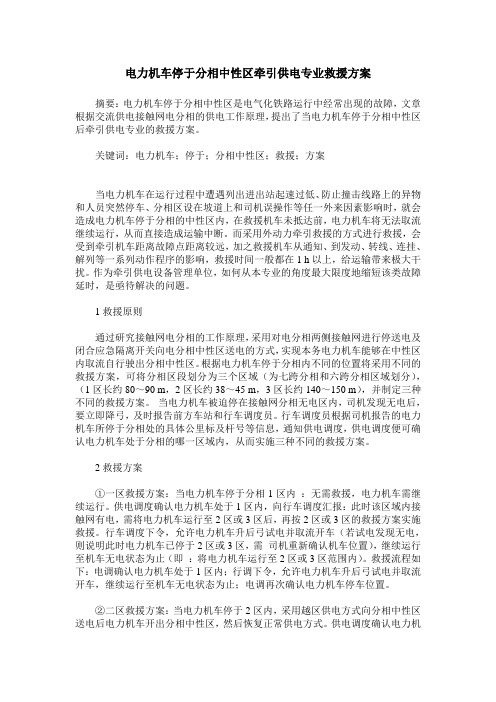电力机车停于分相中性区牵引供电专业救援方案