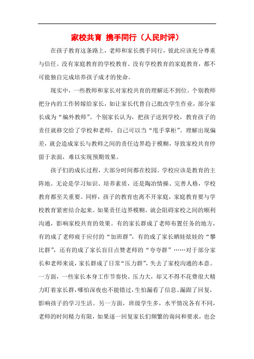 家校共育 携手同行(人民时评)