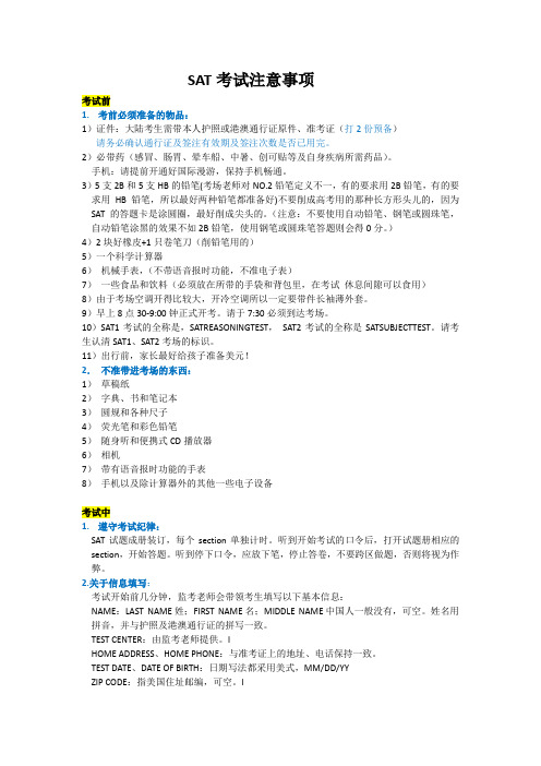 SAT考试注意事项完善版(来自欧阳)