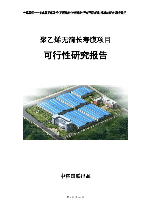 聚乙烯无滴长寿膜项目可行性研究报告立项申请报告模板