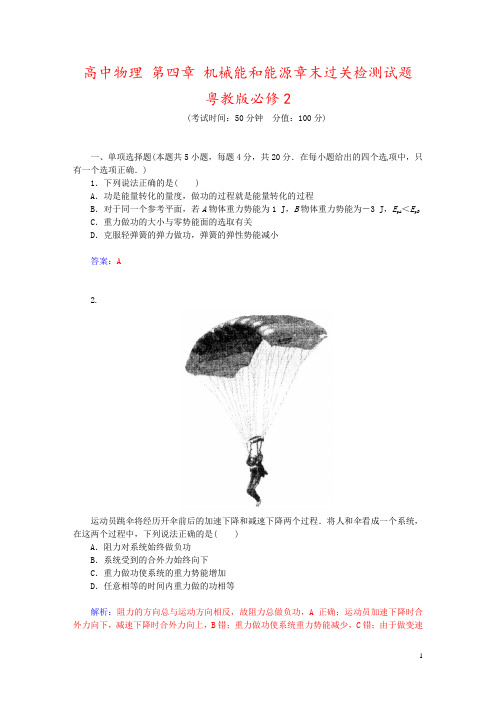 高中物理 第四章 机械能和能源章末过关检测试题 粤教版必修2