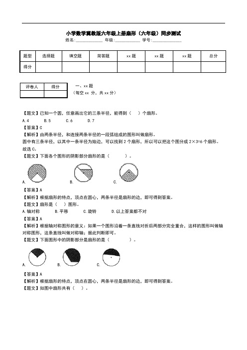 小学数学冀教版六年级上册扇形(六年级)同步测试.doc