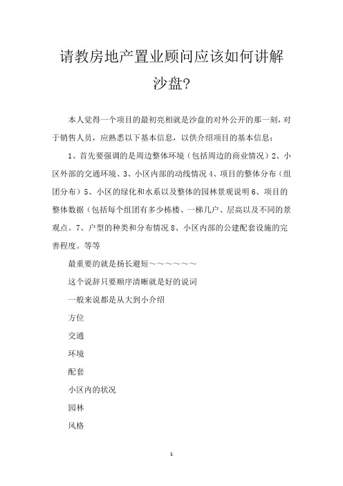 请教房地产置业顾问应该如何讲解沙盘-