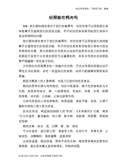 经期能吃鸭肉吗