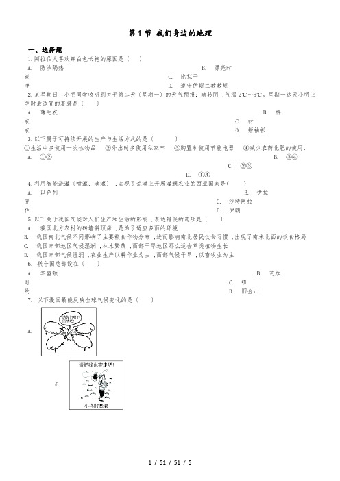 湘教版七年级上册地理 第一章 第1节 我们身边的地理 同步测试题(无答案)