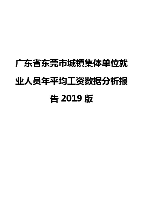 广东省东莞市城镇集体单位就业人员年平均工资数据分析报告2019版