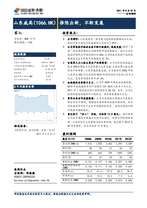 山东威高(1066HK 推陈出新,不断发展