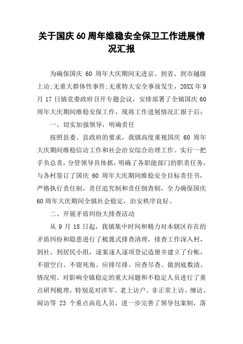 关于国庆60周年维稳安全保卫工作进展情况汇报