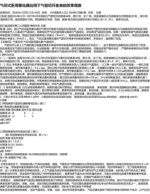 气切式医用雾化器应用于气管切开患者的效果观察