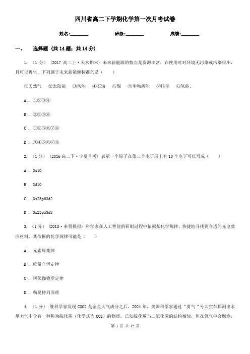 四川省高二下学期化学第一次月考试卷