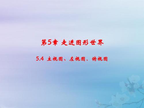 七年级数学上册第5章走进图形世界5.4主视图左视图俯视图教学课件新版苏科版