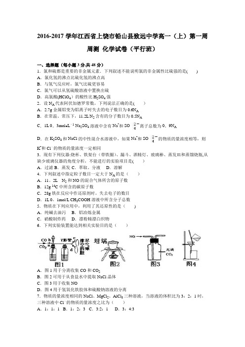 江西省上饶市铅山县致远中学2016-2017学年高一上学期第一周周测化学试卷(平行班) 含解析