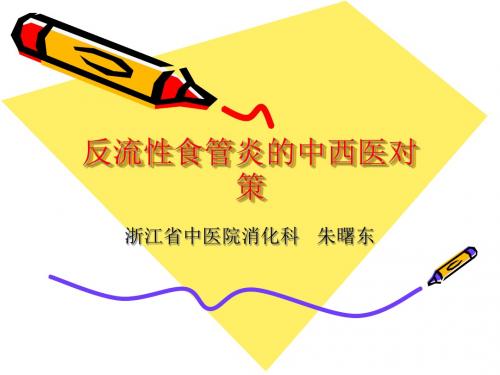 反流性食管炎