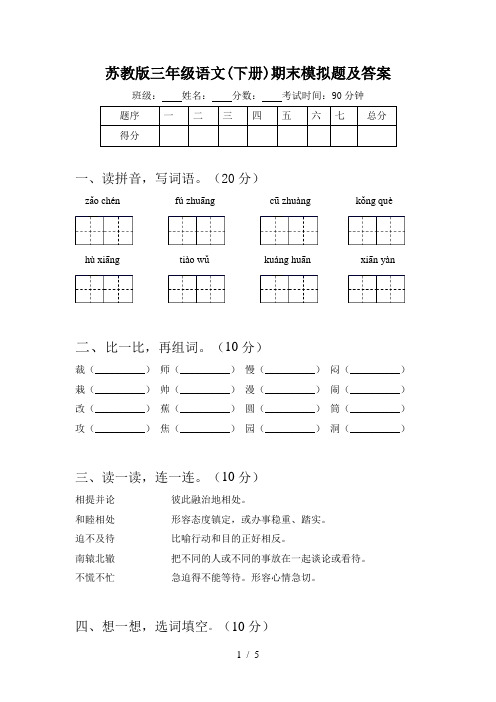 苏教版三年级语文(下册)期末模拟题及答案