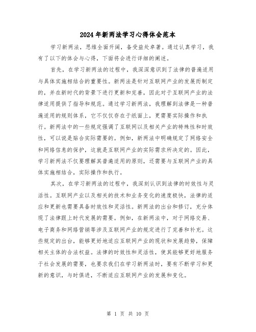 2024年新两法学习心得体会范本(4篇)