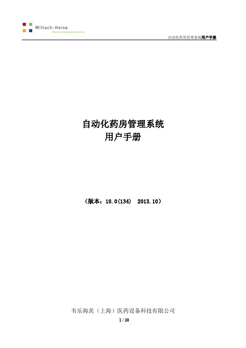 自动化药房管理系统用户手册
