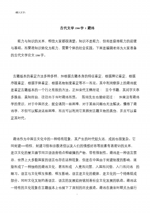 【推荐下载】古代文学2500字：避讳