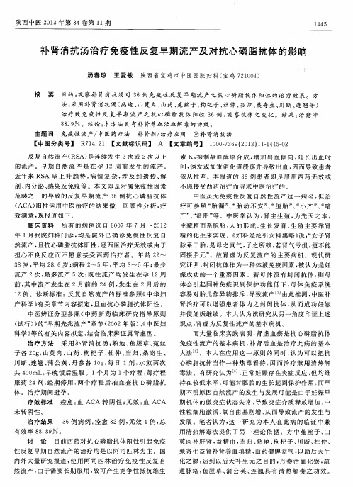 补肾消抗汤治疗免疫性反复早期流产及对抗心磷脂抗体的影响