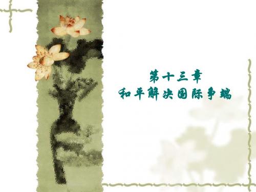 第十五章国际争端的和平解决