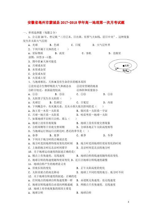 安徽省亳州市蒙城县2017_2018学年高一地理第一次月考试题