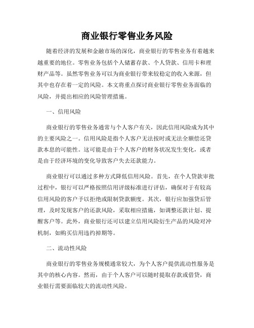 商业银行零售业务风险