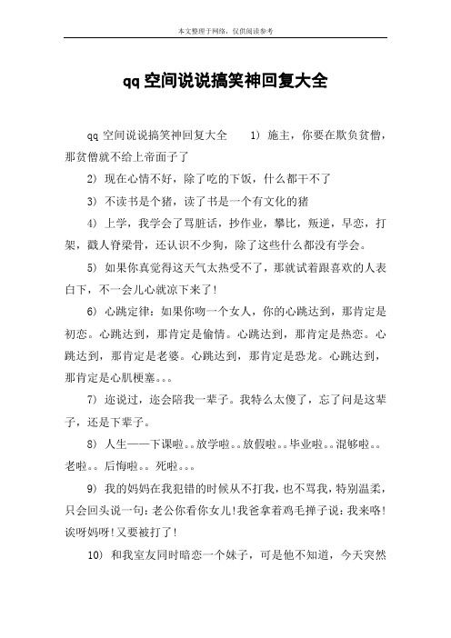 qq空间说说搞笑神回复大全