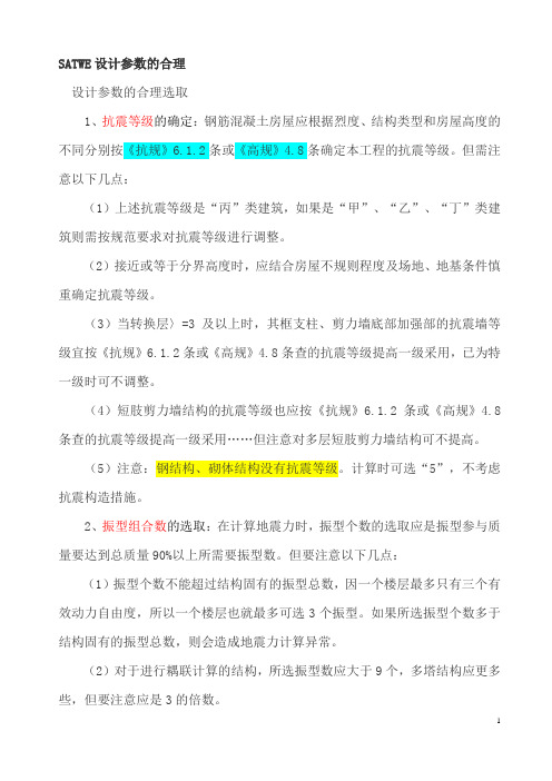 2010版pkpm中Satwe参数设置规范对照版(绝对经典)DOC