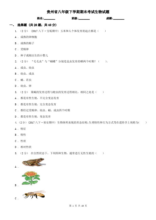 贵州省八年级下学期期末考试生物试题