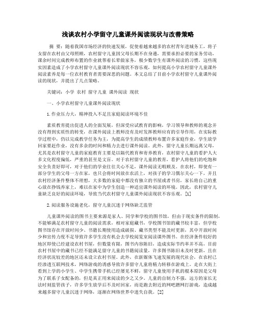 浅谈农村小学留守儿童课外阅读现状与改善策略