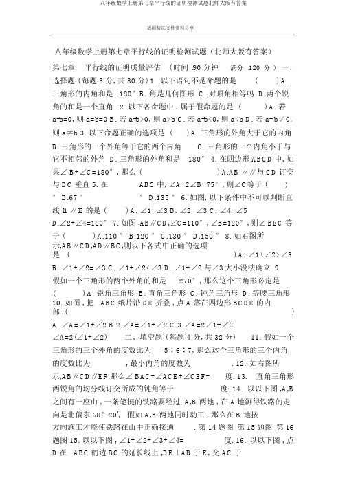 八年级数学上册第七章平行线的证明检测试题北师大版有答案