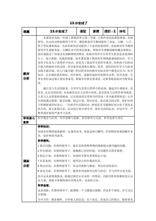青岛版科学一年级上册第四单元第13课时 水变咸了教学设计