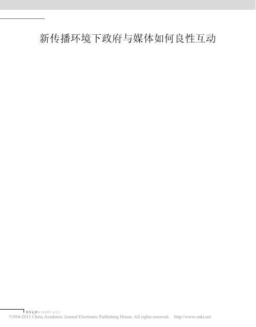 新传播环境下政府与媒体如何良性互动