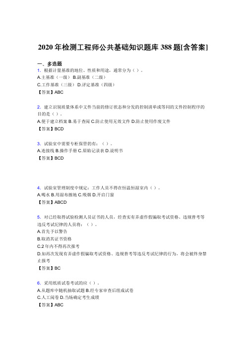 精编检测工程师公共基础知识模拟考试388题(含标准答案)