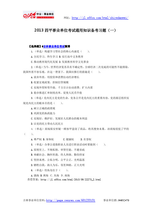 2013四平事业单位考试通用知识备考习题(一)