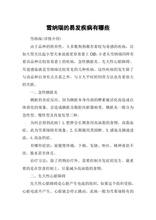 雪纳瑞的易发疾病有哪些